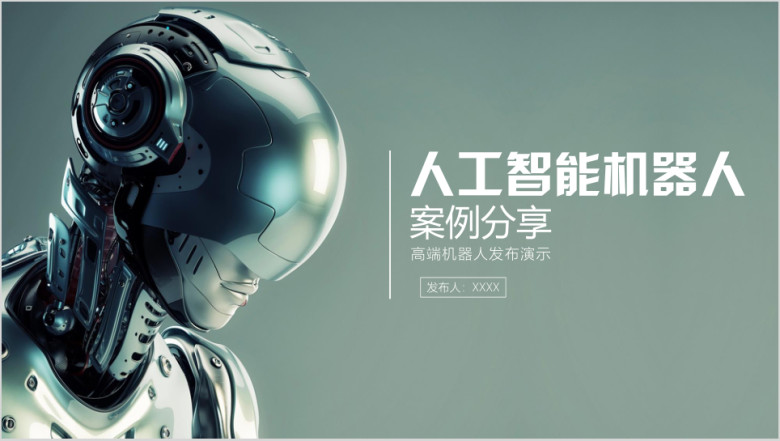 人工智能机器人路演发布会模板ppt