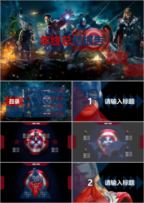 复仇者联盟主题年终总结ppt模板