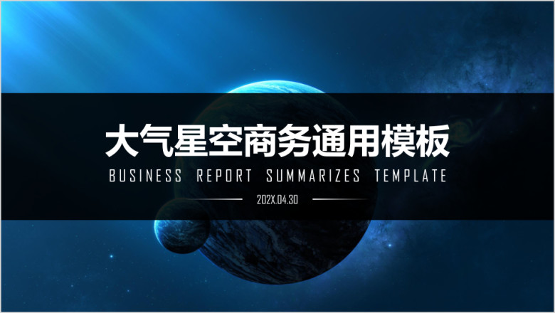 大气星空商务ppt
