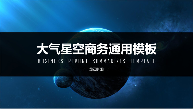 大气星空商务ppt