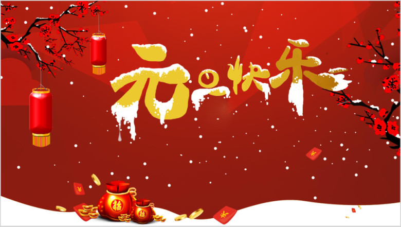 欢庆元旦节日跨年通用ppt模板