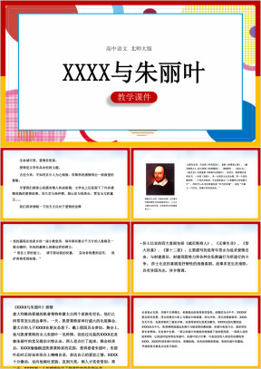 高中语文北师大版必修五《罗密欧与朱丽叶》教学课件