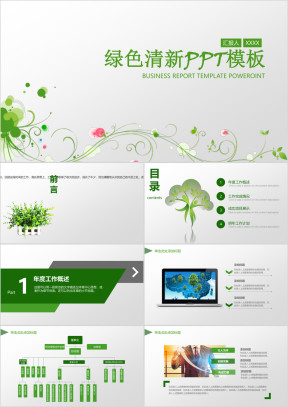 绿色清新总结通用ppt