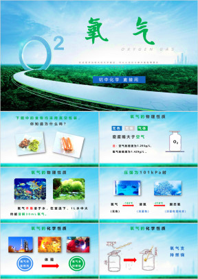 初中化学八年级《氧气》教育教学课件