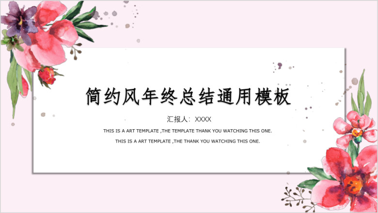 总结小清新花卉手绘年终总结计划书ppt
