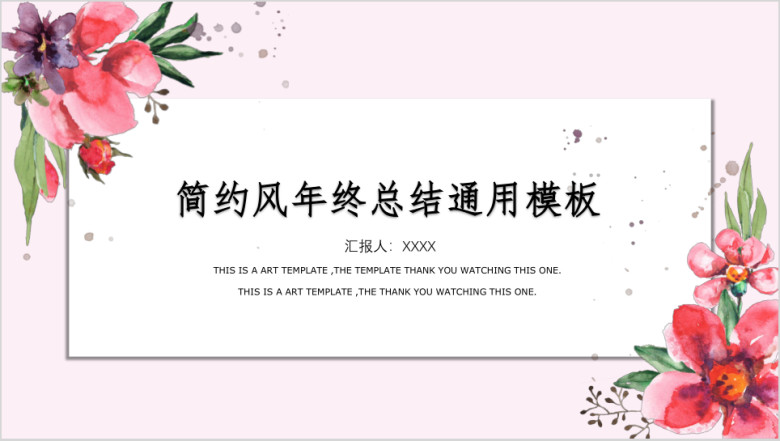 总结小清新花卉手绘年终总结计划书ppt