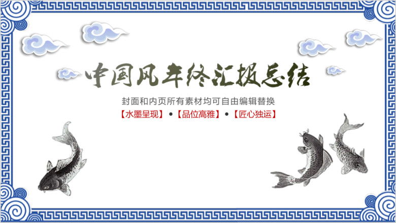 年终总结醉心山水企业年终宴会总结ppt
