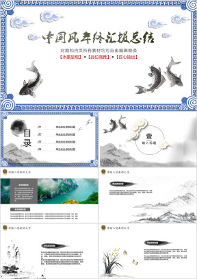 年终总结醉心山水企业年终宴会总结ppt