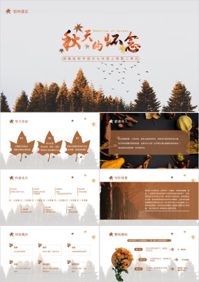 初中语文部编版七年级上册《秋天的怀念》公开课教学课件