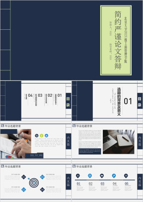 简约严谨学术报告论文答辩毕业论文课题报告ppt
