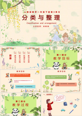 小学数学人教版一年级《分类整理》教育教学课件