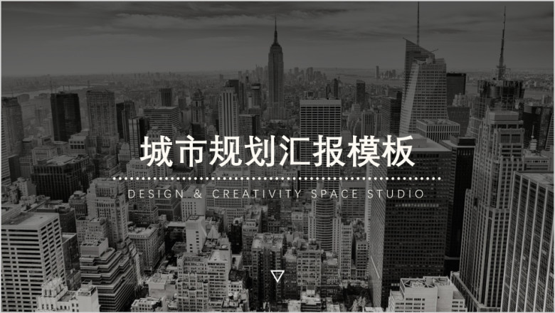 城市规划汇报模板ppt