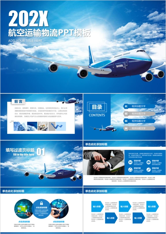 航空运输物流年终工作报告总结ppt