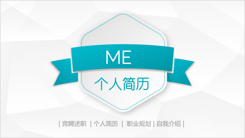 全动态蓝色微立体个人简历述职岗位竞聘ppt模板