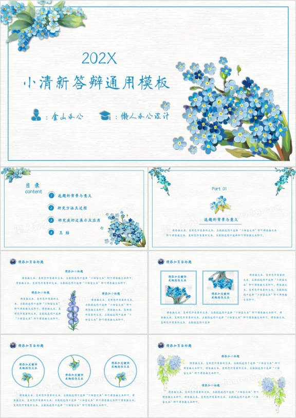 简约易改含数据图表蓝色小花答辩ppt