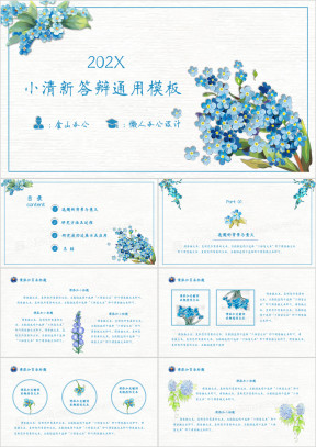 简约易改含数据图表蓝色小花答辩ppt