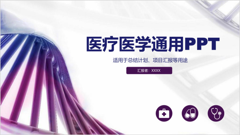 医疗医学医药行业工作汇报ppt