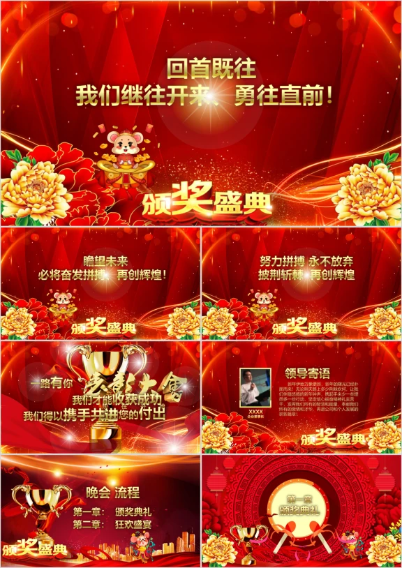 鼠年企事业年会年终答谢颁奖典礼ppt
