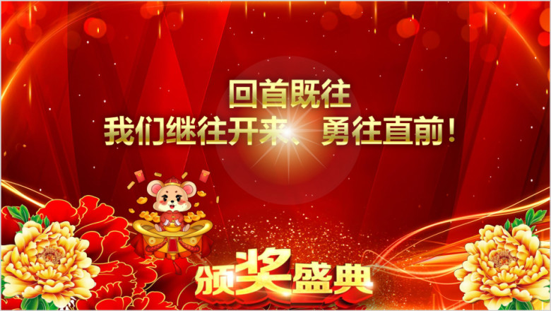 鼠年企事业年会年终答谢颁奖典礼ppt