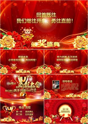 鼠年企事业年会年终答谢颁奖典礼ppt