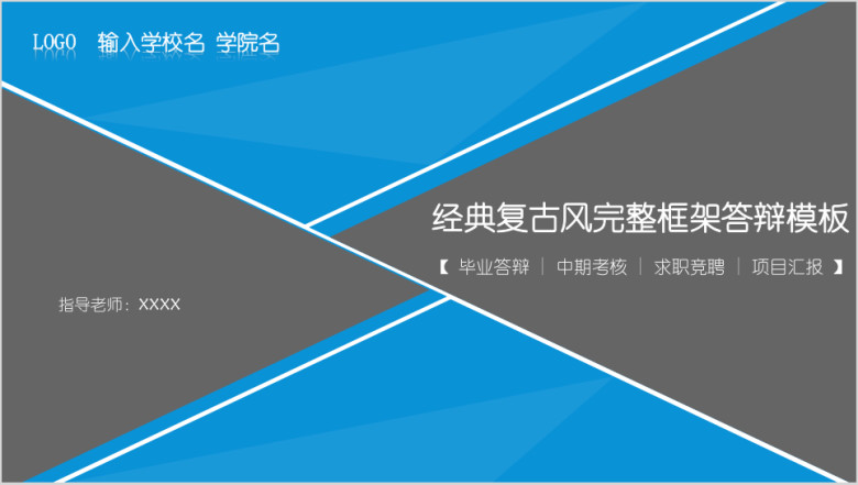 蓝色几何论文答辩 毕业答辩模板ppt