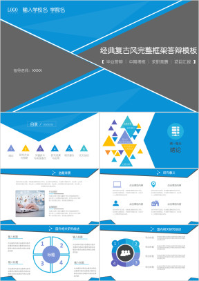 蓝色几何论文答辩 毕业答辩模板ppt