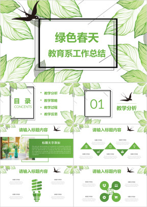 春天绿色树叶文艺清新工作总结计划通用ppt