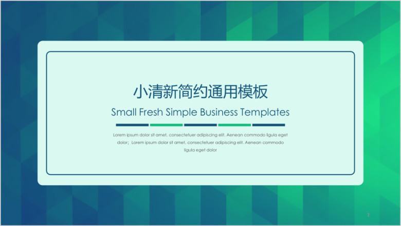 小清新简约商务汇报类模板ppt