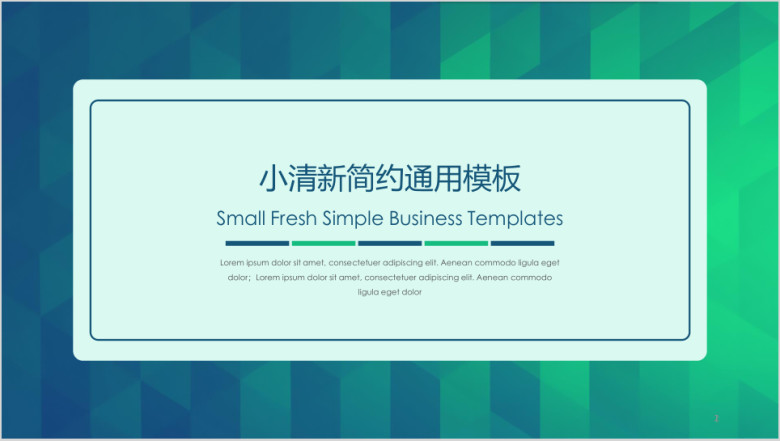 小清新简约商务汇报类模板ppt