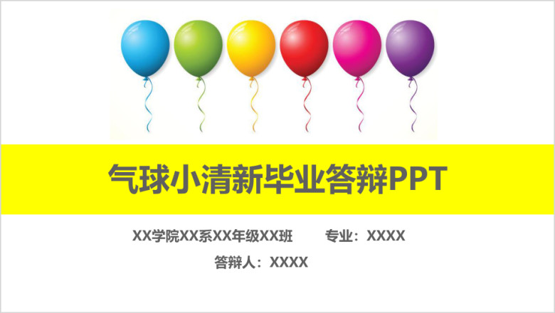 气球小清新卡通可爱毕业答辩模板ppt