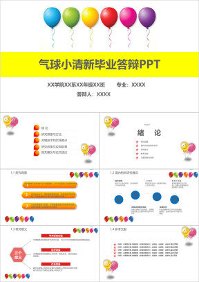 气球小清新卡通可爱毕业答辩模板ppt