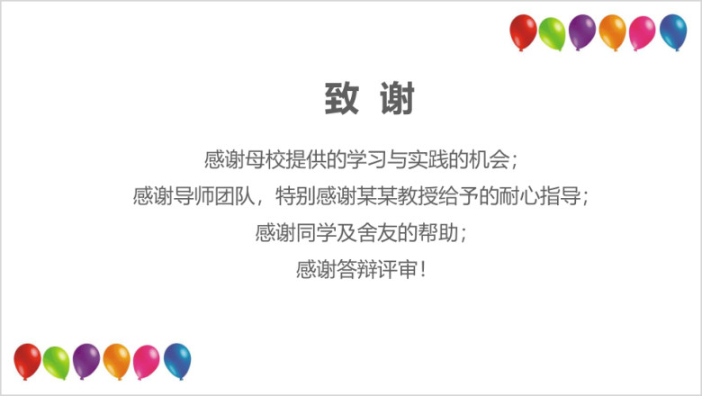 气球小清新卡通可爱毕业答辩模板ppt