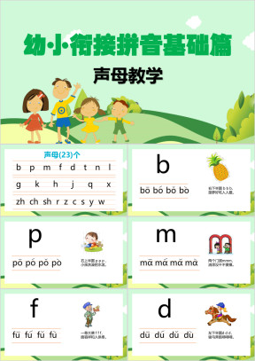 幼小衔接拼音基础声母教学PPT课件
