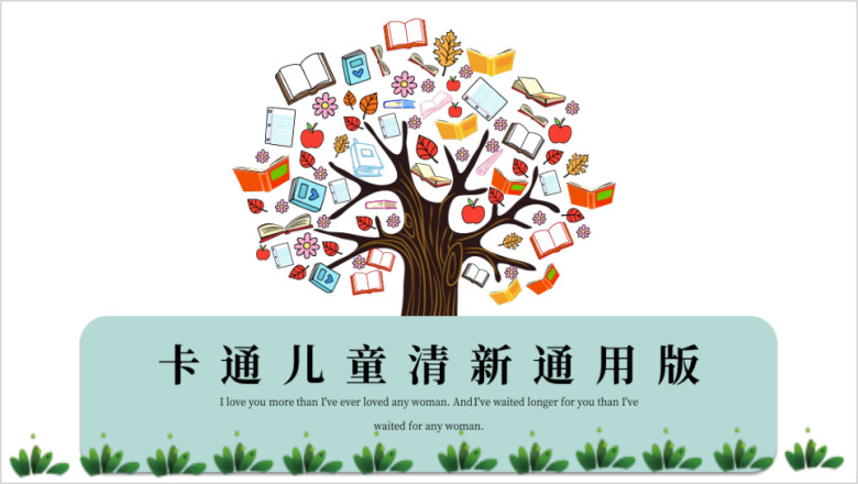 卡通清新儿童ppt