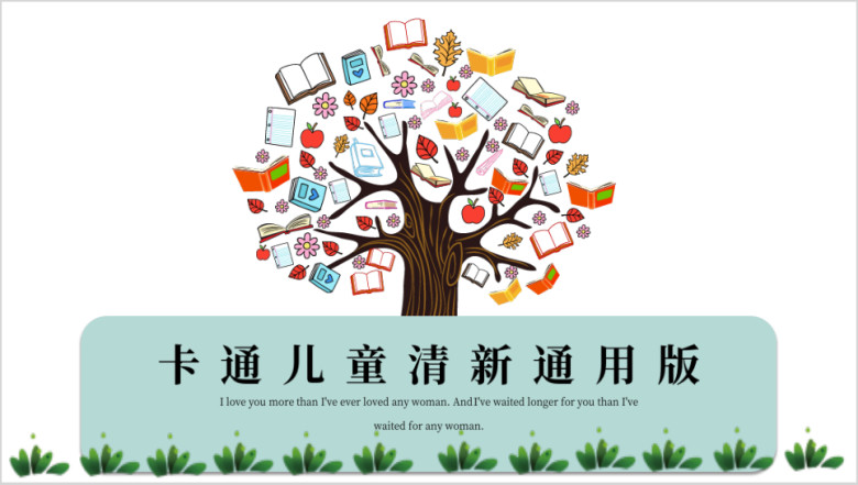 卡通清新儿童ppt