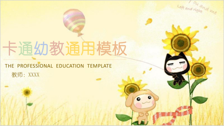 可爱卡通幼教ppt