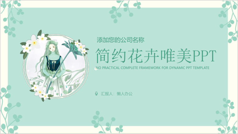 简约唯美文艺工作汇报商务通用ppt