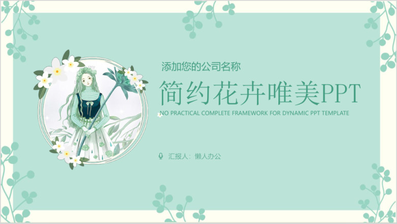 简约唯美文艺工作汇报商务通用ppt
