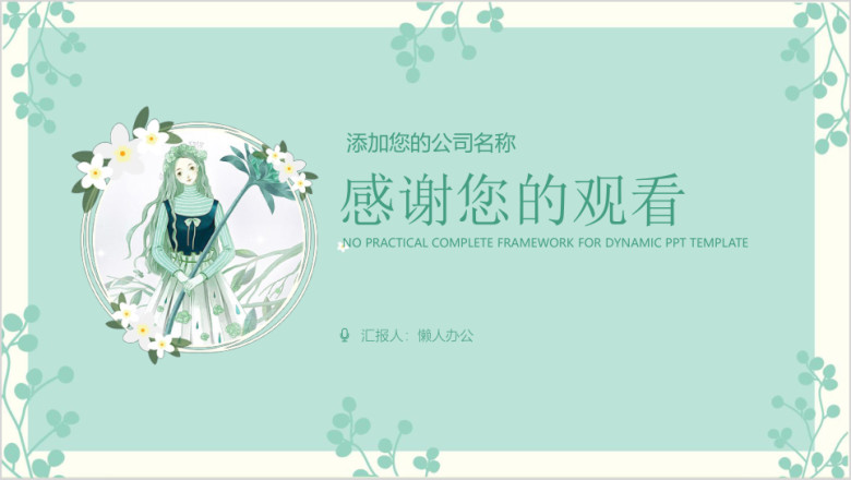 简约唯美文艺工作汇报商务通用ppt