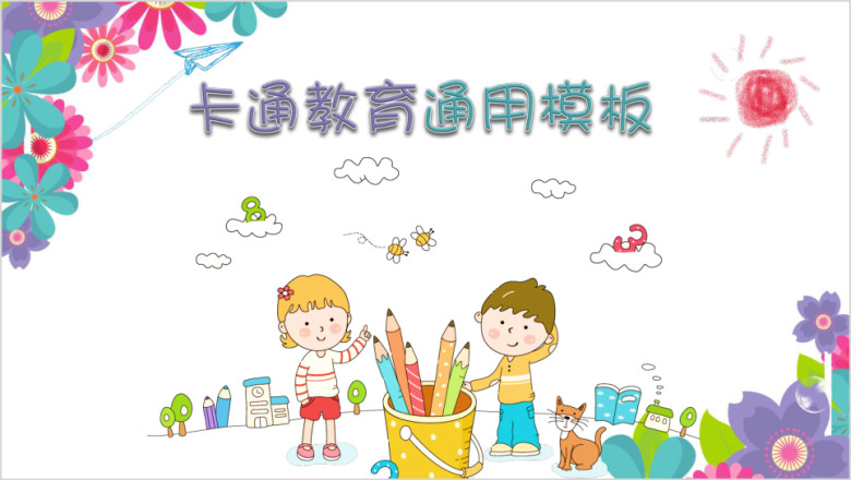 儿童卡通手绘教育教学课件ppt