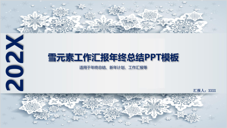 雪元素工作汇报年终总结ppt模板