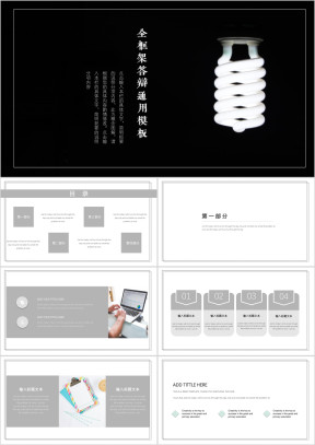 全框架答辩创意黑白ppt