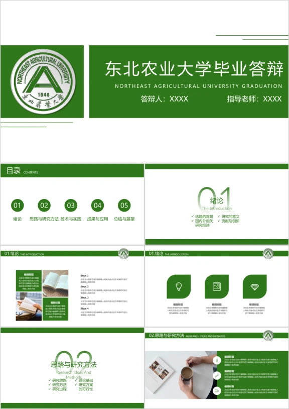 东北农业大学-毕业答辩模板ppt