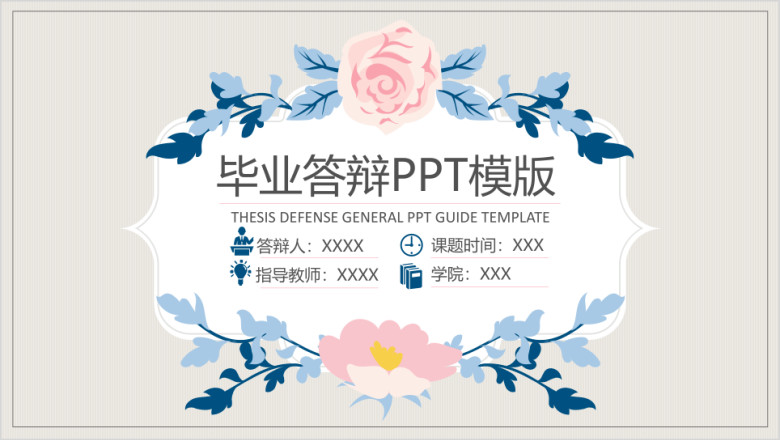 卡片鲜花毕业答辩ppt模板