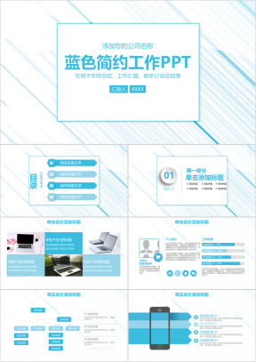 蓝色简约线条工作通用ppt