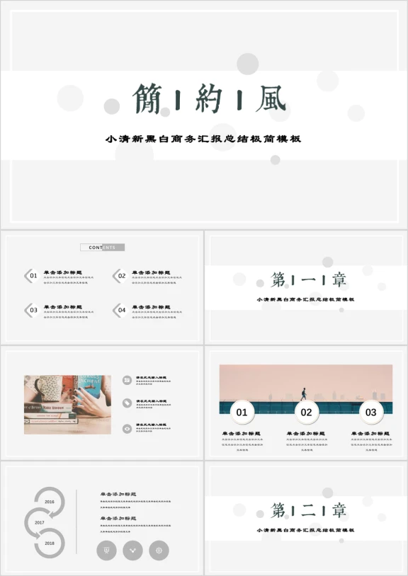 简白小清新艺术感商务汇报总结极简模板ppt
