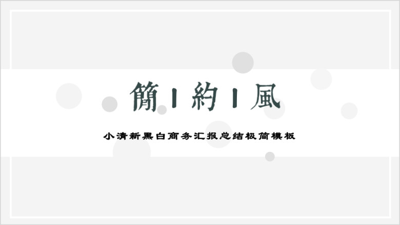 简白小清新艺术感商务汇报总结极简模板ppt