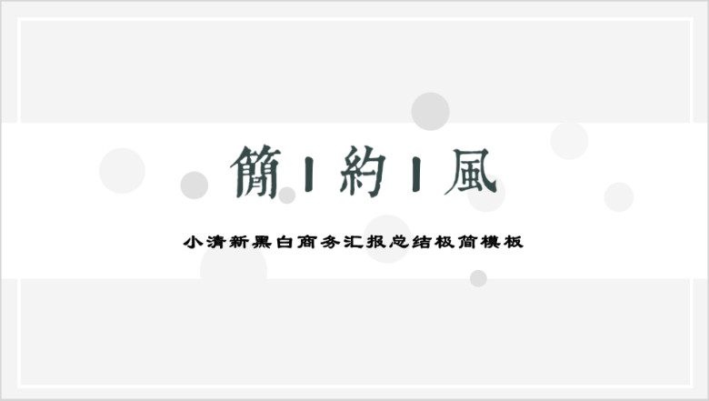 简白小清新艺术感商务汇报总结极简模板ppt