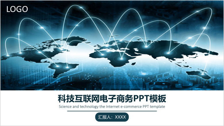 科技互联网电子商务ppt模板