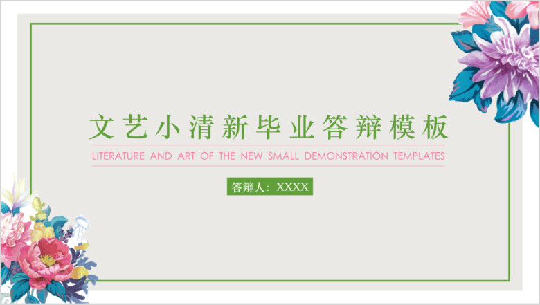 文艺小清新毕业答辩ppt模板